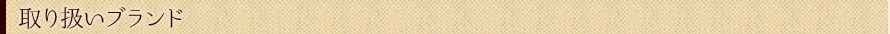 取り扱いブランド