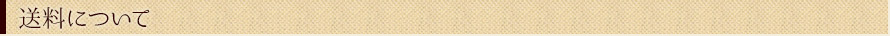 送料について