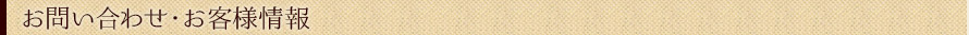 お問い合わせ・お客様情報